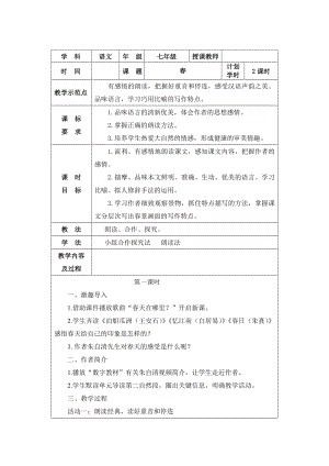 第1課《春》教學(xué)設(shè)計(jì) 2024—2025學(xué)年統(tǒng)編版語文七年級上冊