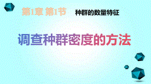 第 4 章第 1 節(jié) ——種群的特征 種群密度的調(diào)查方法 課件 人教版生物必修三