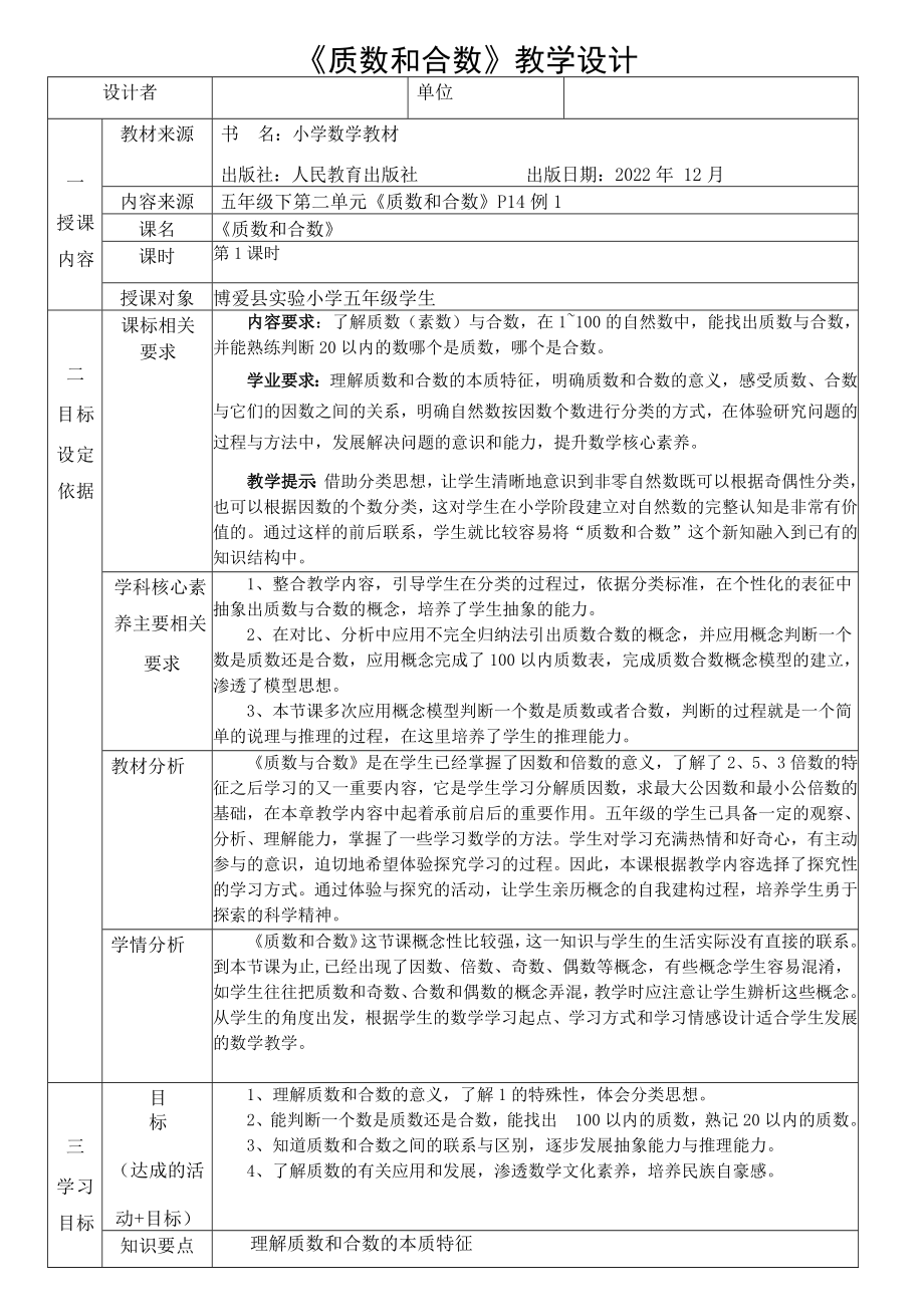 2《質(zhì)數(shù)和合數(shù)》教學設(shè)計-2023-2024學年學年五年級數(shù)學下冊人教版_第1頁