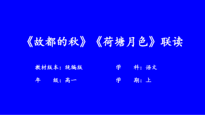 第七單元 14 故都的秋 荷塘月色-課件2023-2024學年高中語文必修上冊