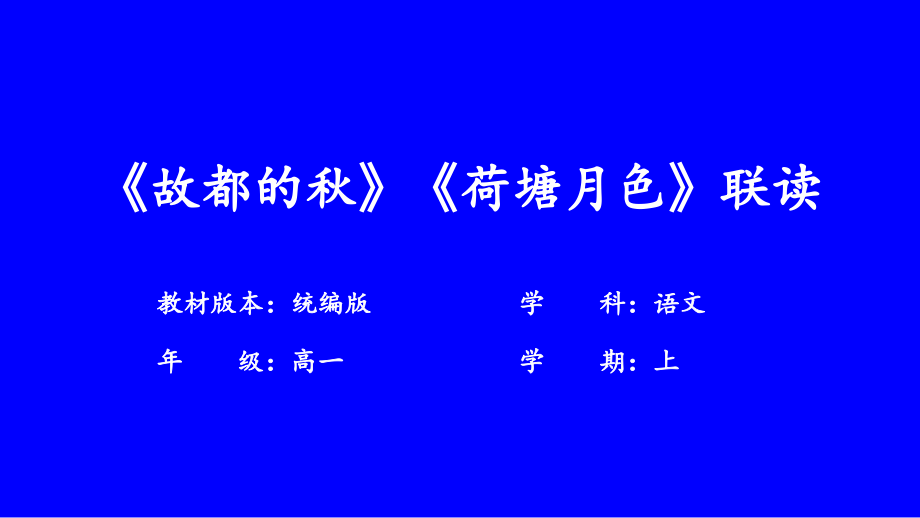 第七单元 14 故都的秋 荷塘月色-课件2023-2024学年高中语文必修上册_第1页