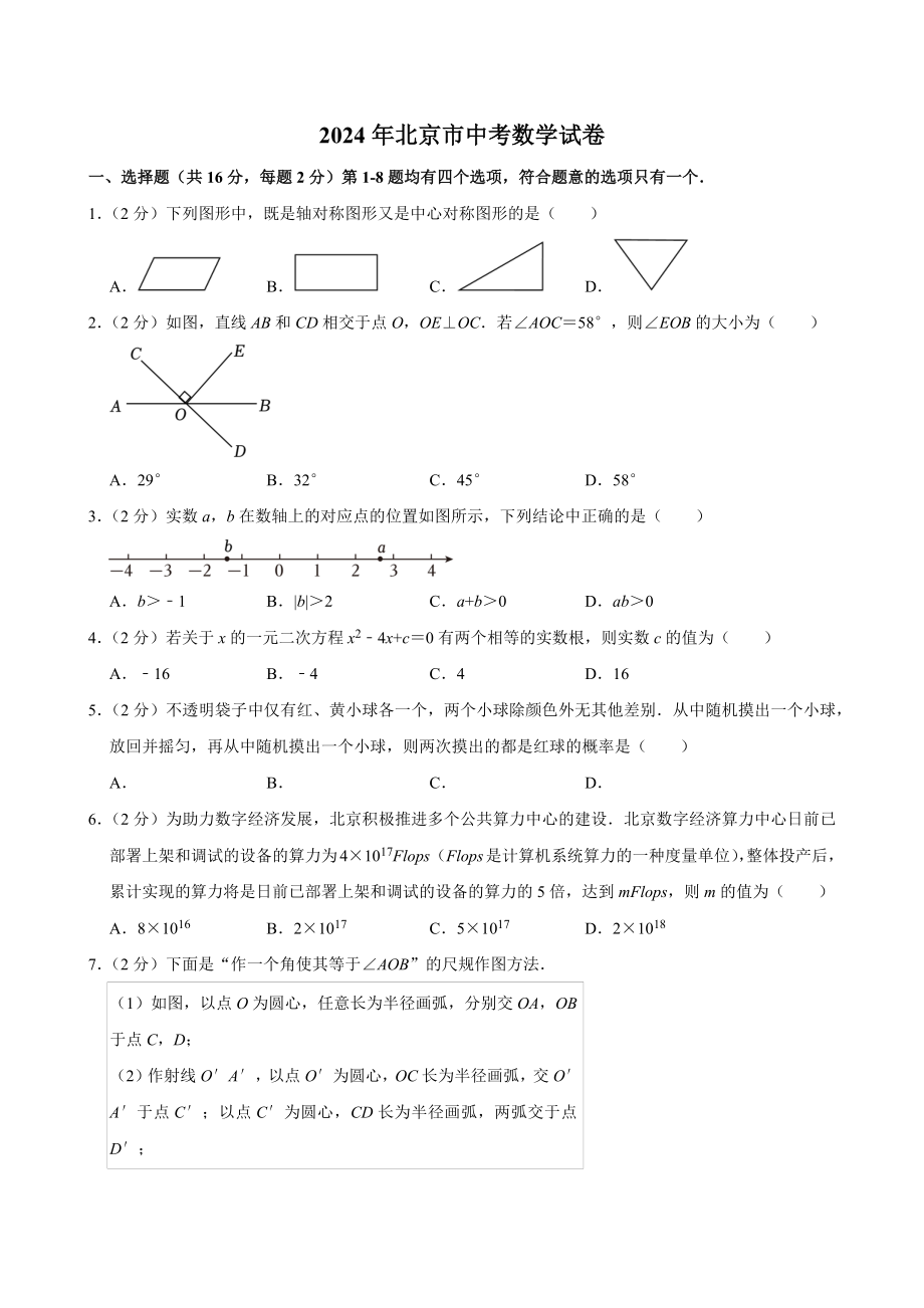 2024年北京市中考数学试卷[答案]_第1页