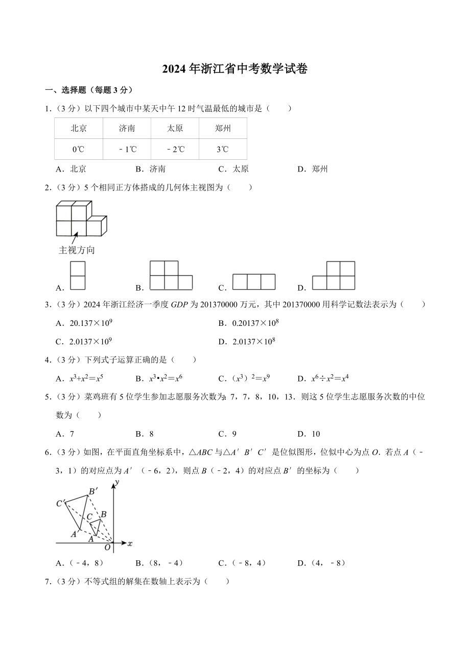 2024年浙江省中考数学试卷[答案]_第1页