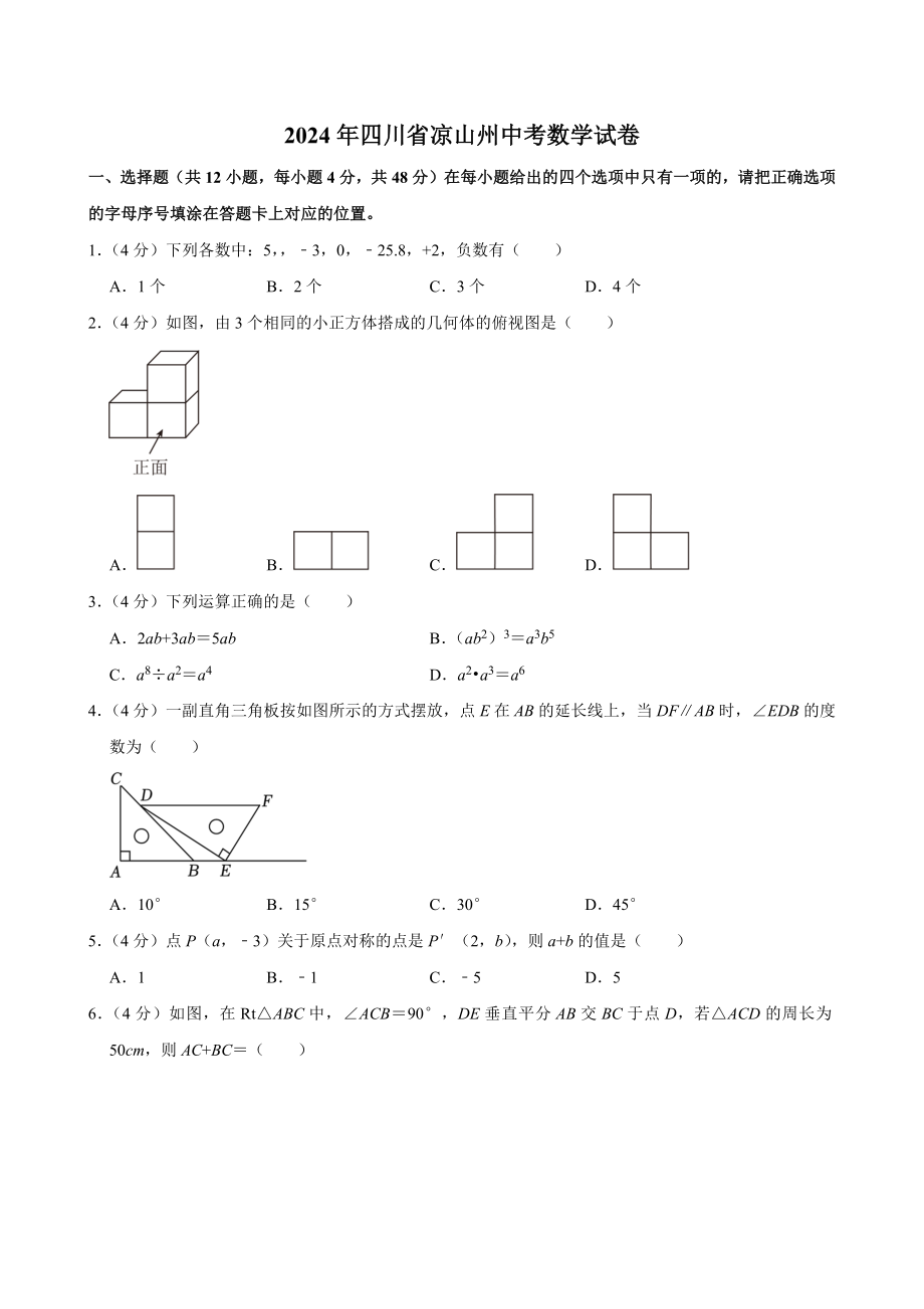 2024年四川省凉山州中考数学试卷[答案]_第1页