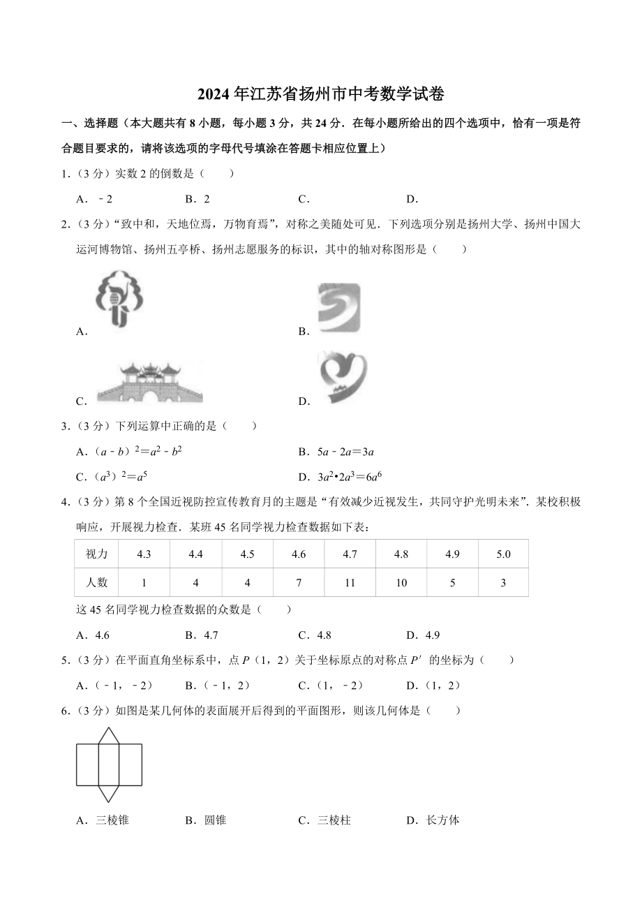 2024年江苏省扬州市中考数学试卷[答案]_第1页