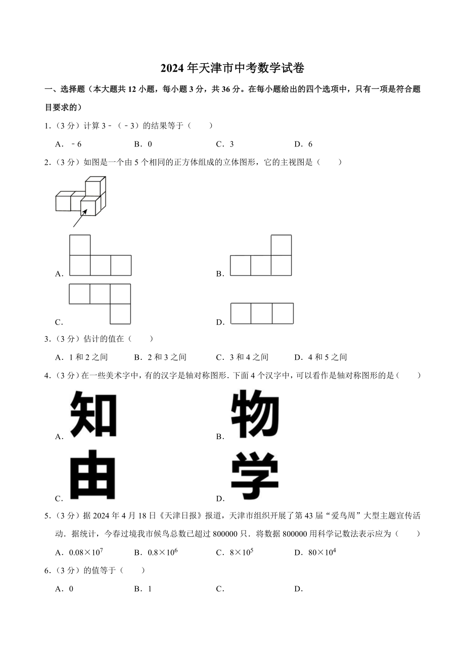 2024年天津市中考数学试卷[答案]_第1页