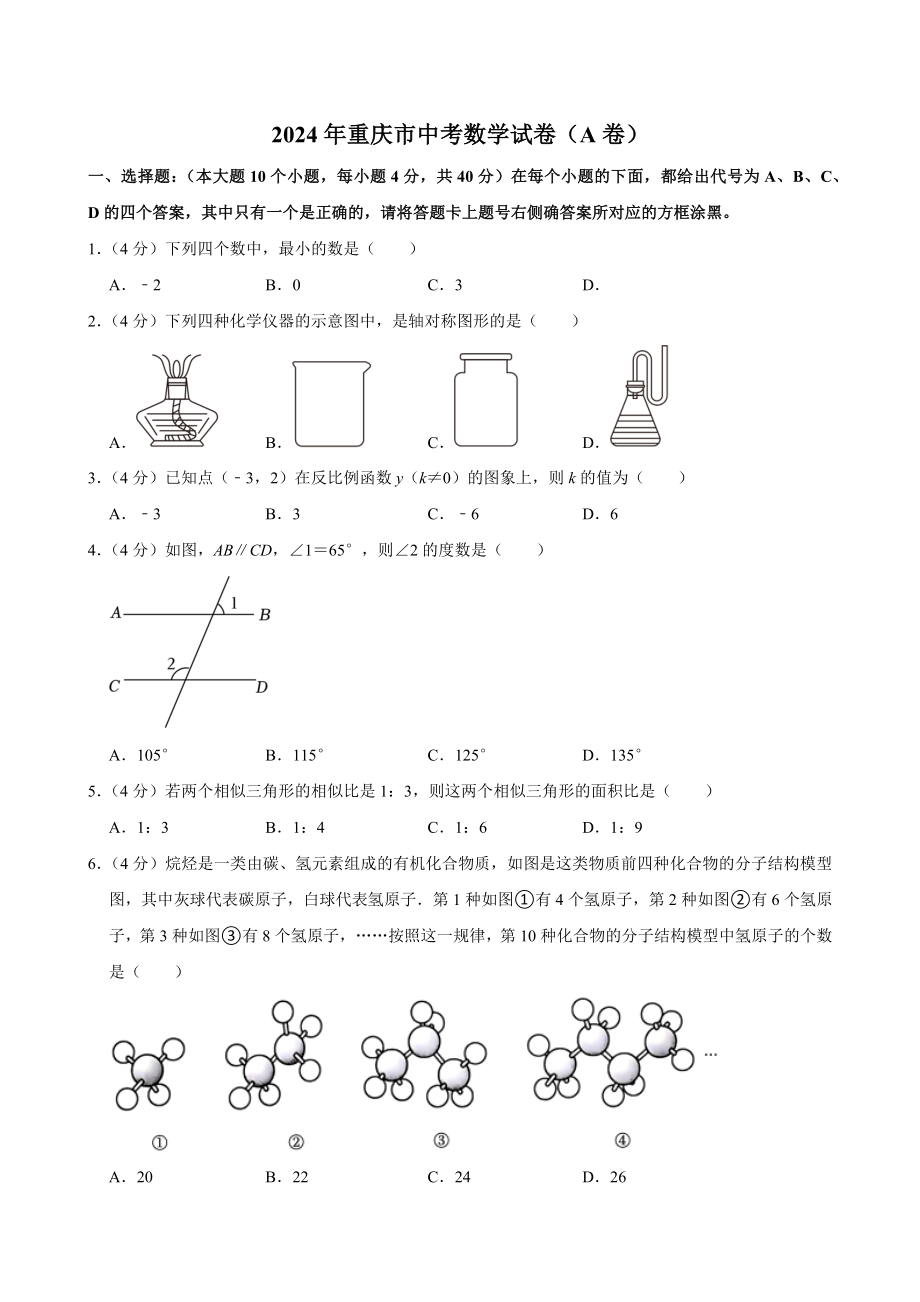 2024年重庆市中考数学试卷（A卷）[答案]_第1页