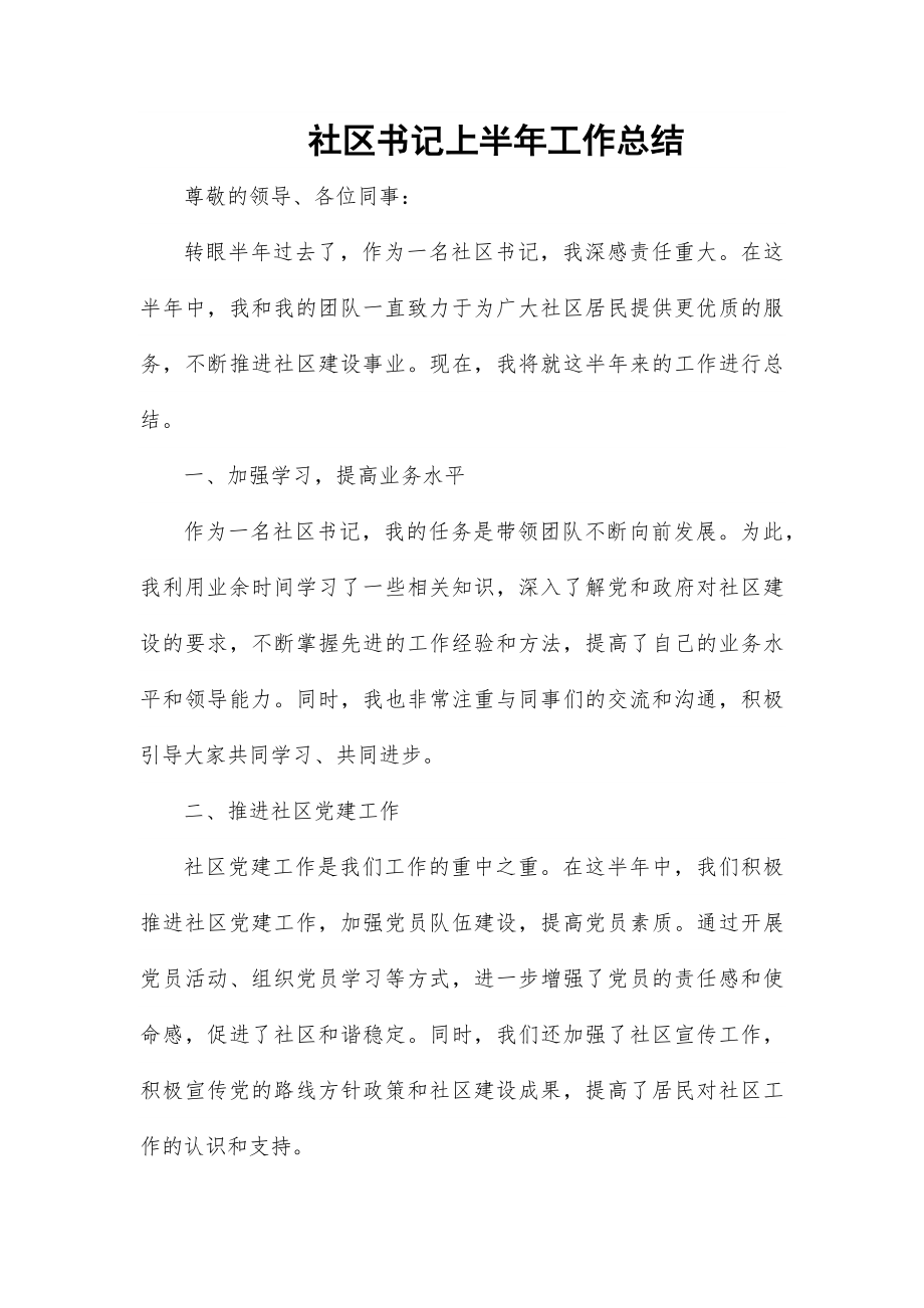 社区书记上半年工作总结_第1页