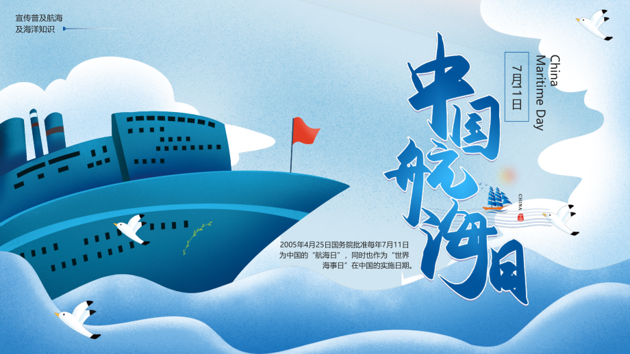 蓝色卡通中国航海日PPT模板_第1页