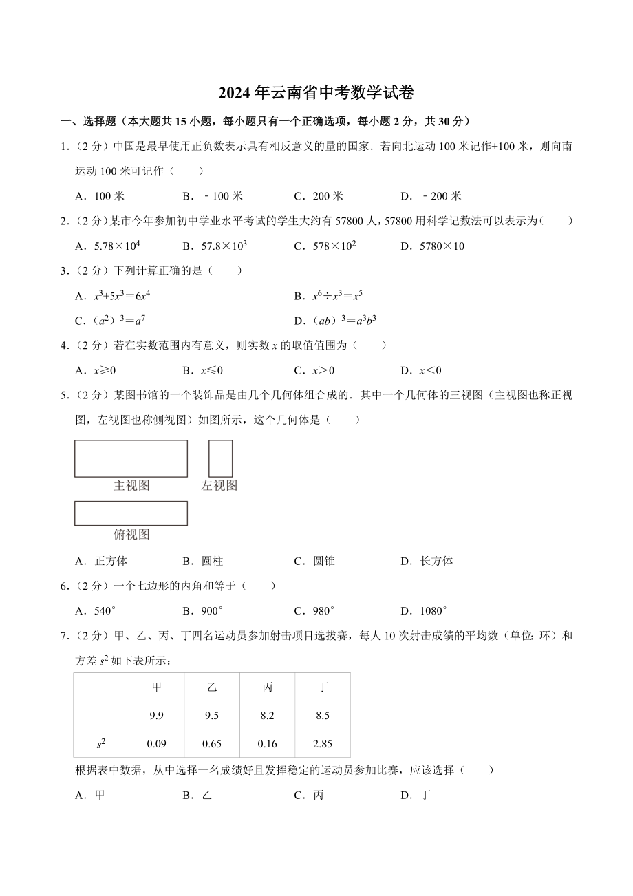 2024年云南省中考数学试卷[答案]_第1页