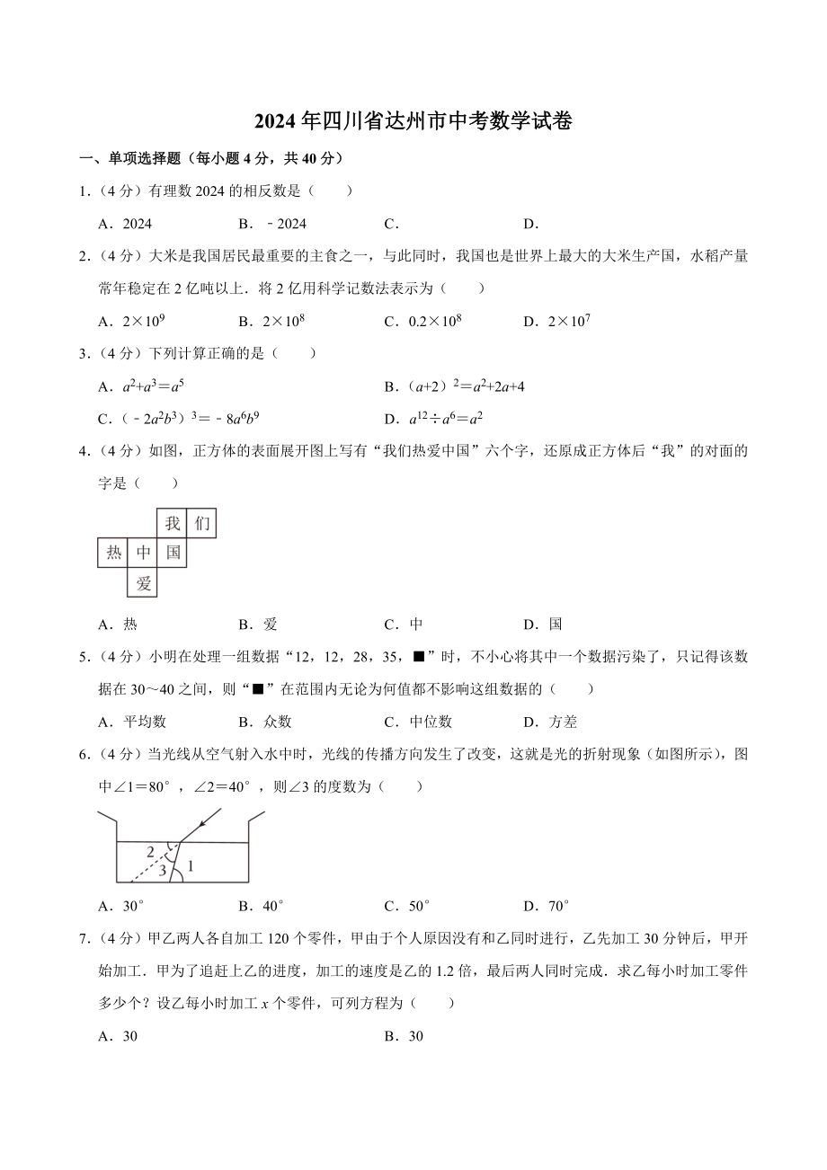 2024年四川省达州市中考数学试卷[答案]_第1页