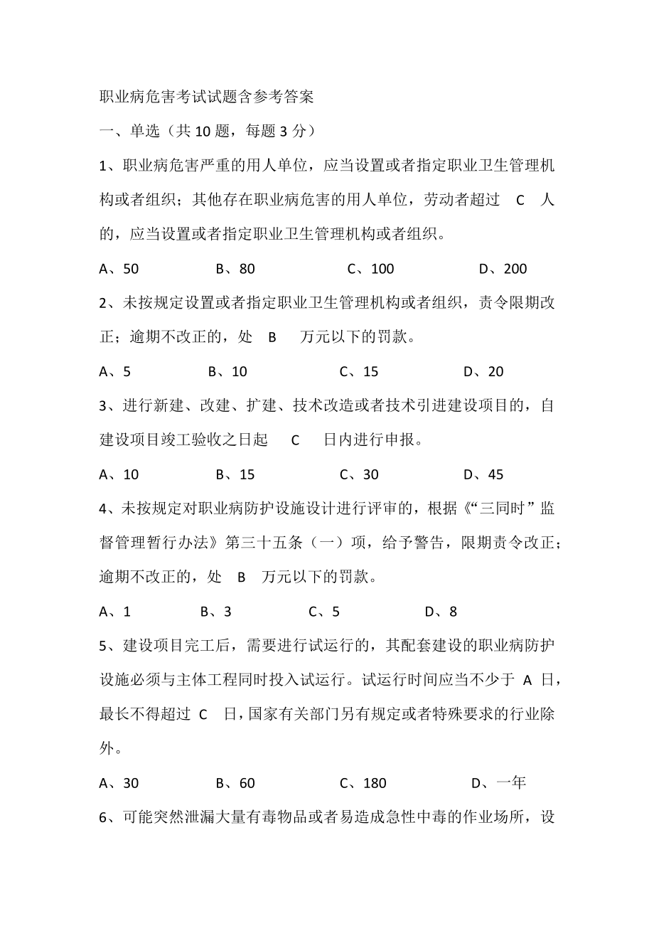 职业病危害考试试题含参考答案_第1页