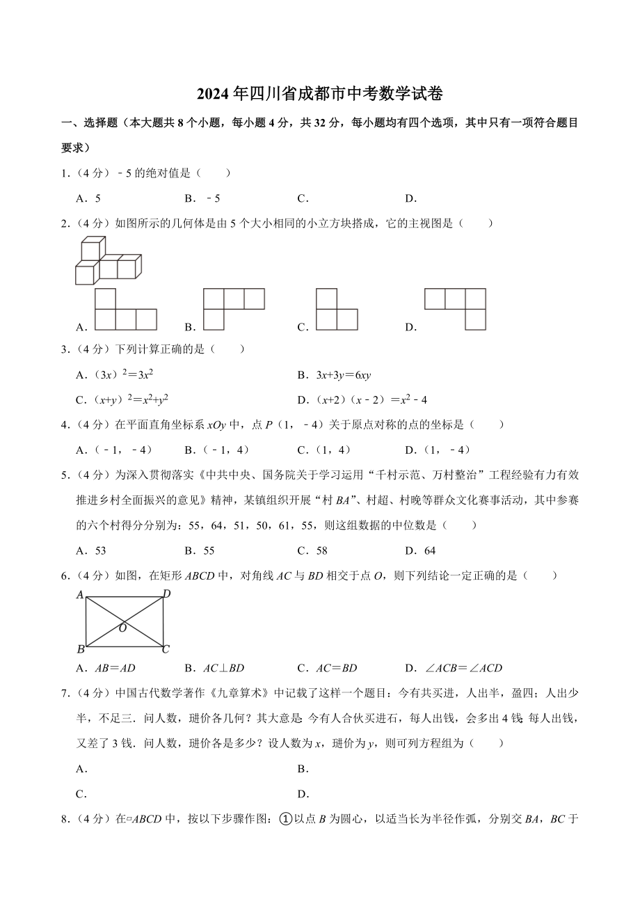 2024年四川省成都市中考数学试卷[答案]_第1页