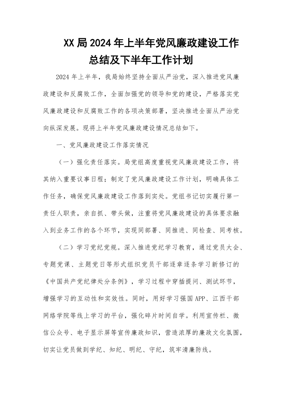 XX局2024年上半年党风廉政建设工作总结及下半年工作计划_第1页