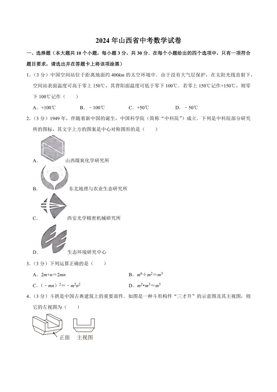 2024年山西省中考数学试卷[答案]_第1页