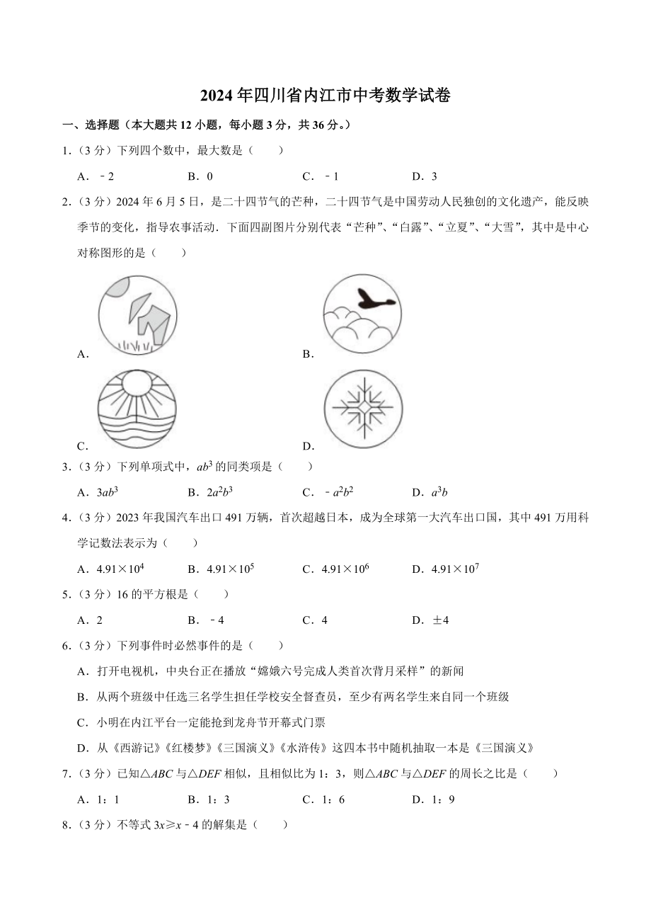 2024年四川省内江市中考数学试卷[答案]_第1页