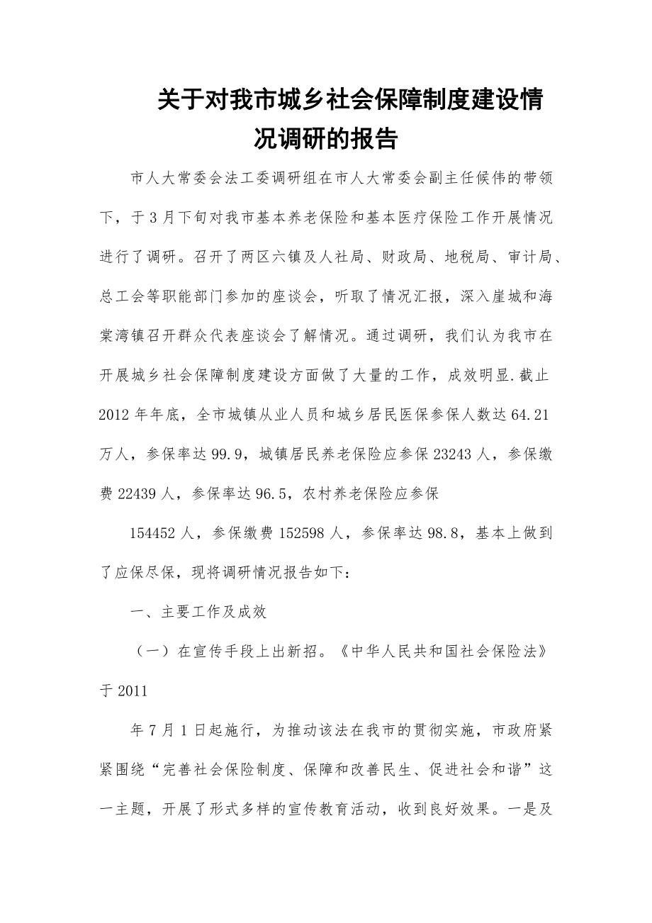 关于对我市城乡社会保障制度建设情况调研的报告_第1页