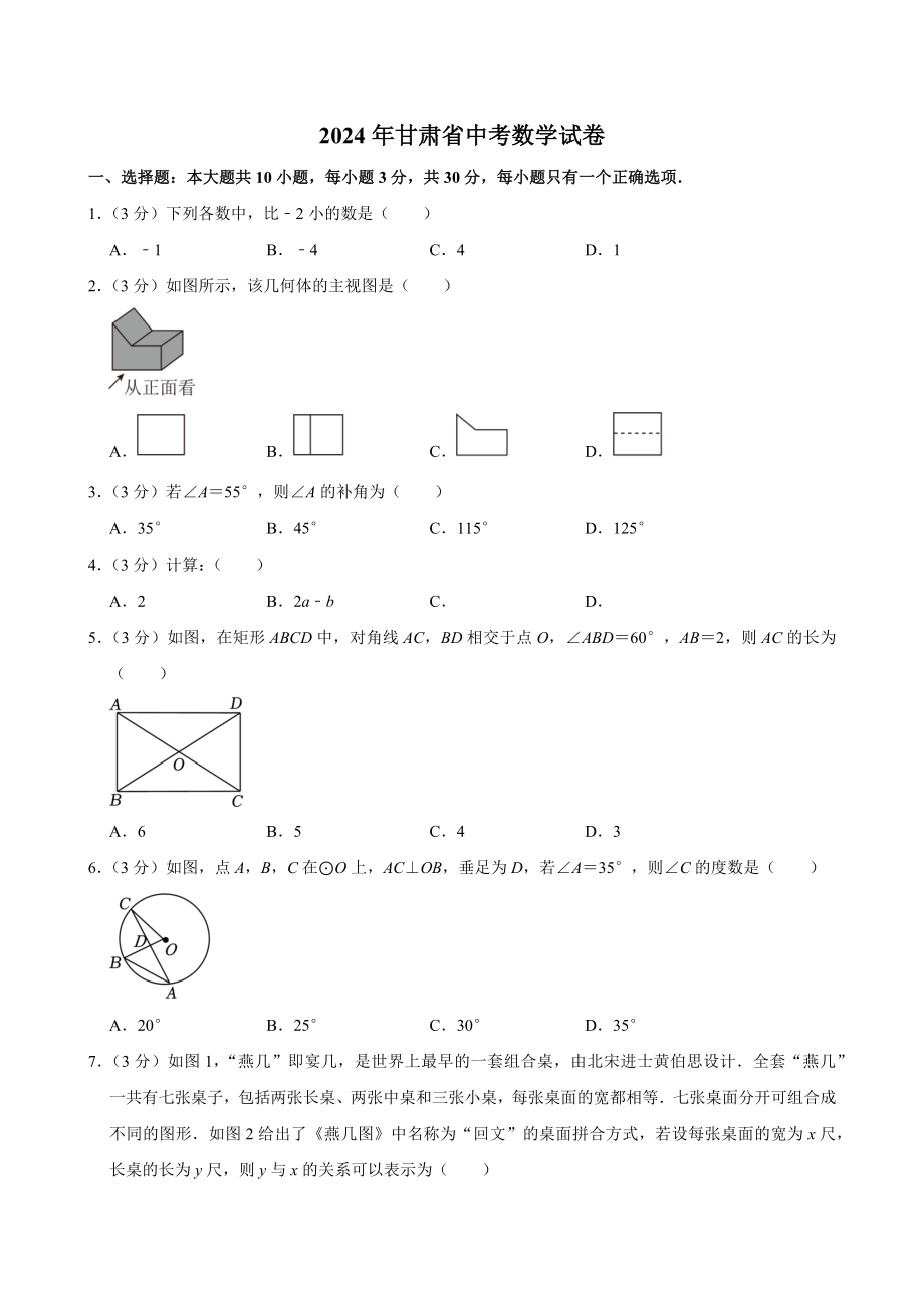 2024年甘肃省中考数学试卷[答案]_第1页