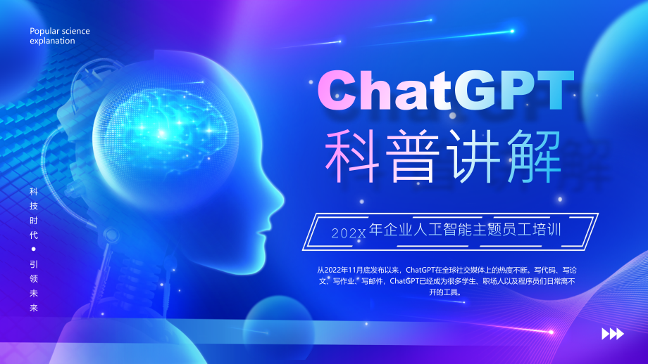 蓝色科技风ChatGPT科普讲解PPT_第1页