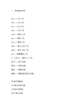 醫(yī)學(xué)符號及常用藥的別名