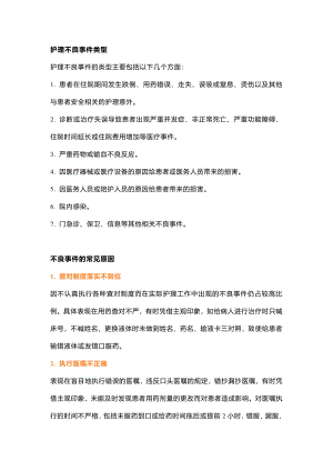 醫(yī)學(xué)資料：常見護(hù)理不良事件的7大類型和9大原因