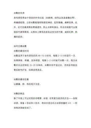 醫(yī)學培訓資料：正確使用冰敷與熱敷