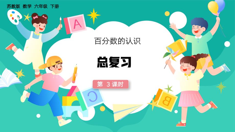 新課程標(biāo)準(zhǔn)（三）統(tǒng)計(jì)與概率~六年級(jí)數(shù)學(xué)下冊(cè)總復(fù)習(xí)百分?jǐn)?shù)PPT課件_第1頁(yè)