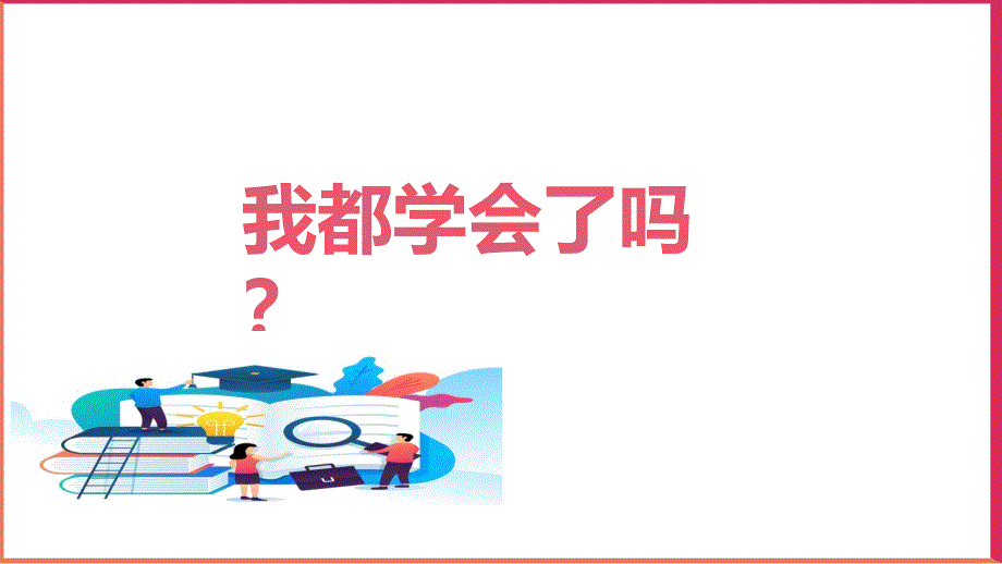 小学数学青岛版一年级下册《我都学会了吗（总复习）》课件_第1页