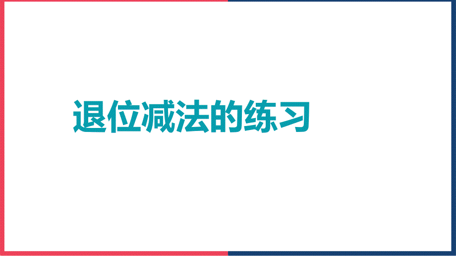 小學(xué)數(shù)學(xué)西師大版一年級下冊《退位減法的練習(xí)》課件_第1頁