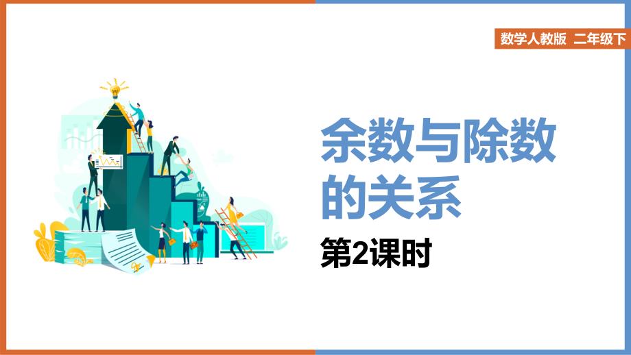 新课程标准（一）数与代数~小学数学人教版二年级下册《6-第2课时余数与除数的关系》课件_第1页