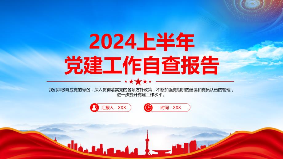 2024上半年党建工作自查报告（不断加强党组织的建设和党员队伍的管理）_第1页