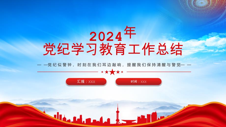 2024年党纪学习教育工作总结（党纪似警钟）_第1页