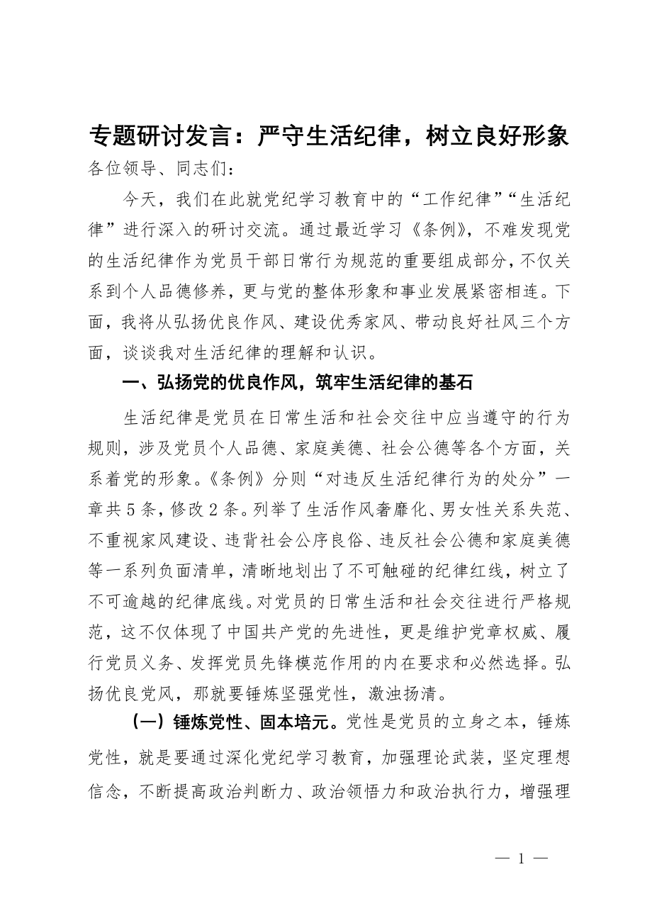 专题研讨发言：严守生活纪律树立良好形象_第1页