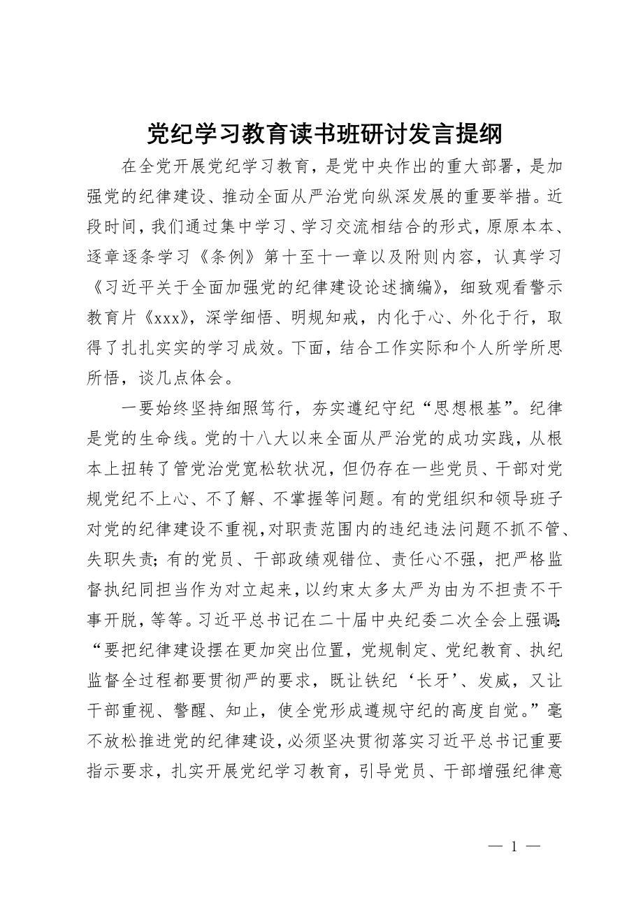 党纪学习教育读书班研讨发言提纲 (9)_第1页