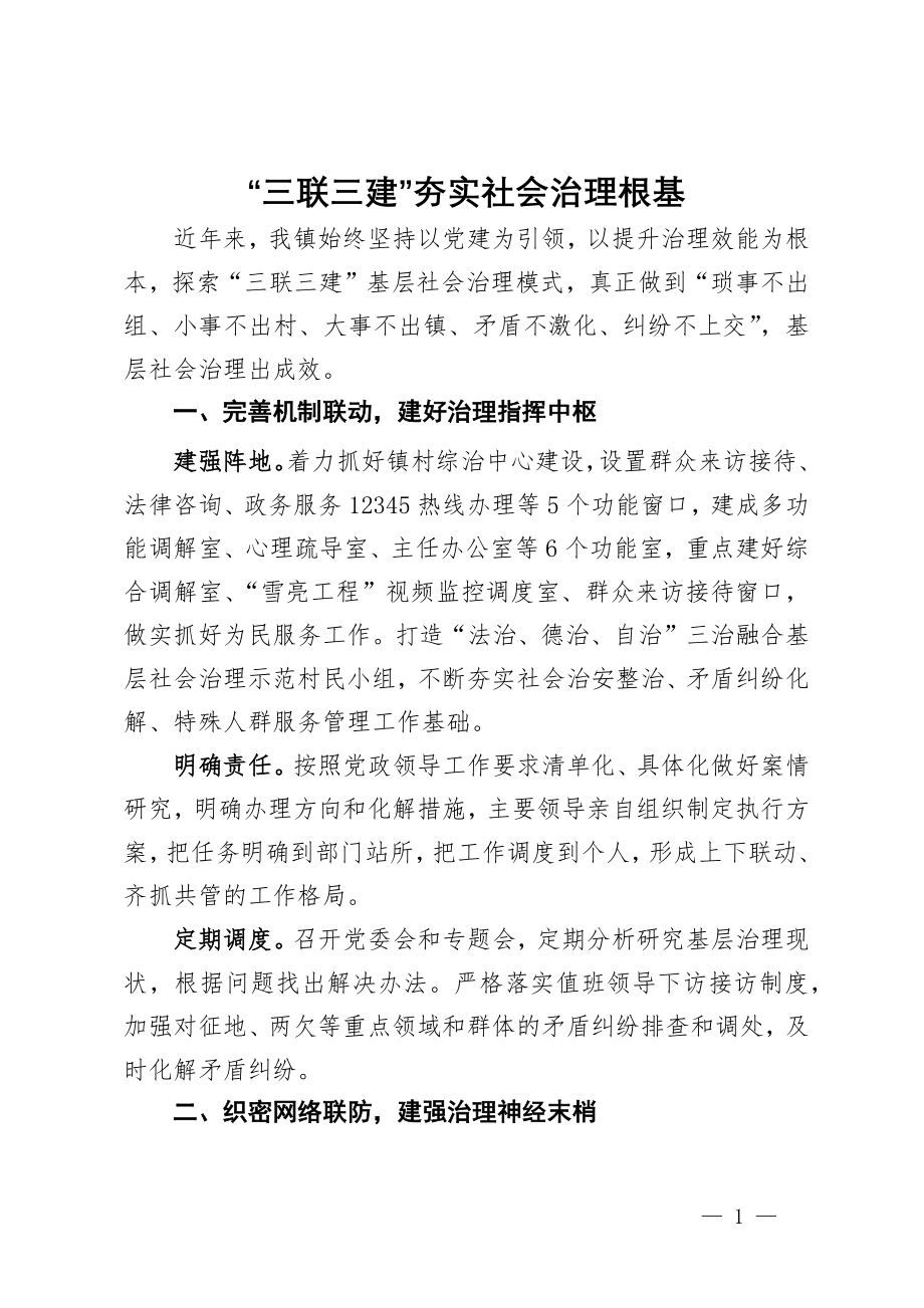 交流发言：“三联三建”夯实社会治理根基_第1页