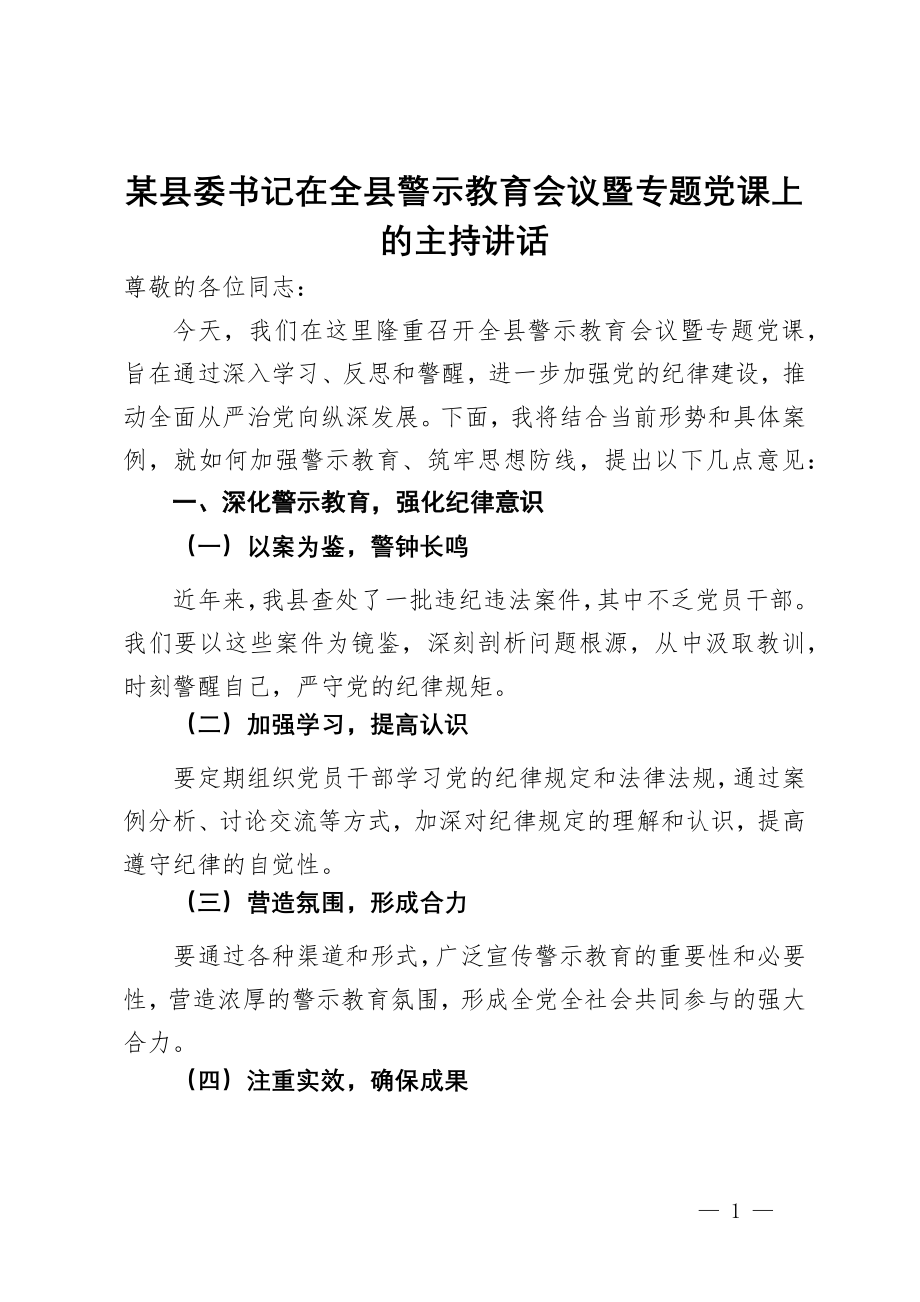 某县委书记在全县警示教育会议暨专题党课上的主持讲话_第1页