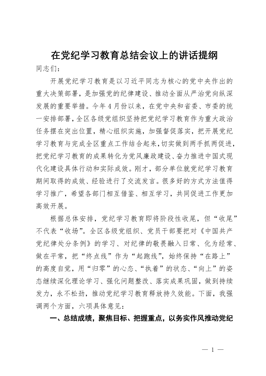 在党纪学习教育总结会议上的讲话提纲_第1页