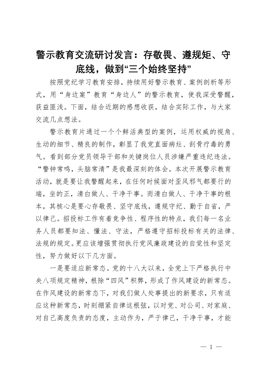 警示教育交流研讨发言：存敬畏、遵规矩、守底线做到“三个始终坚持”_第1页