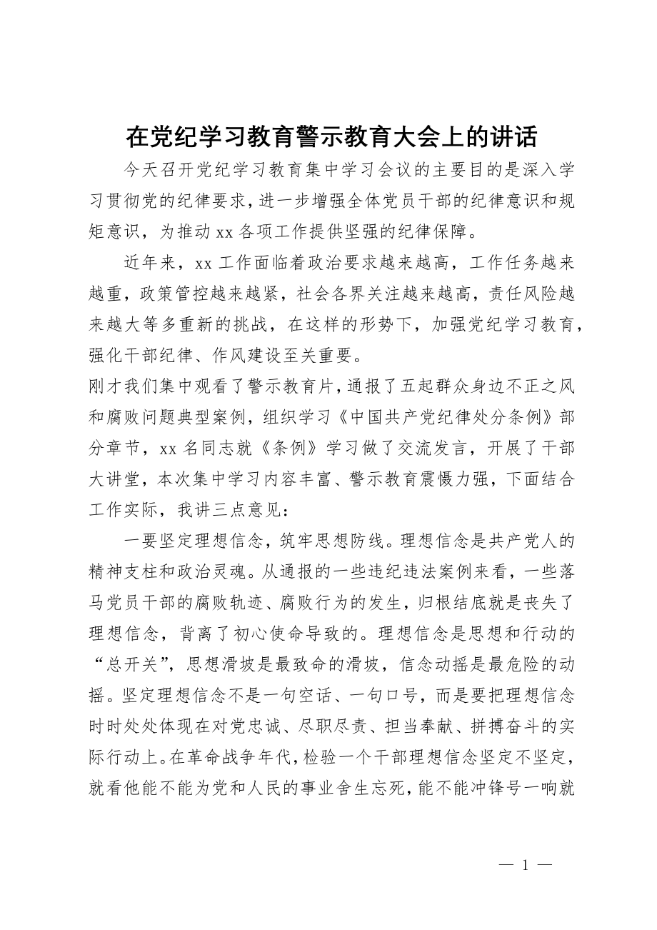 在党纪学习教育警示教育大会上的讲话_第1页