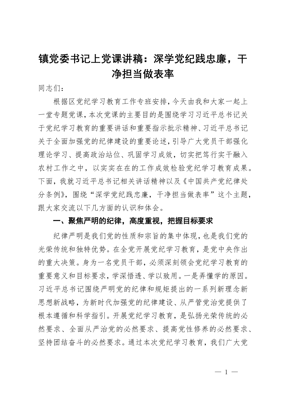 镇党委书记上党课讲稿：深学党纪践忠廉干净担当做表率_第1页