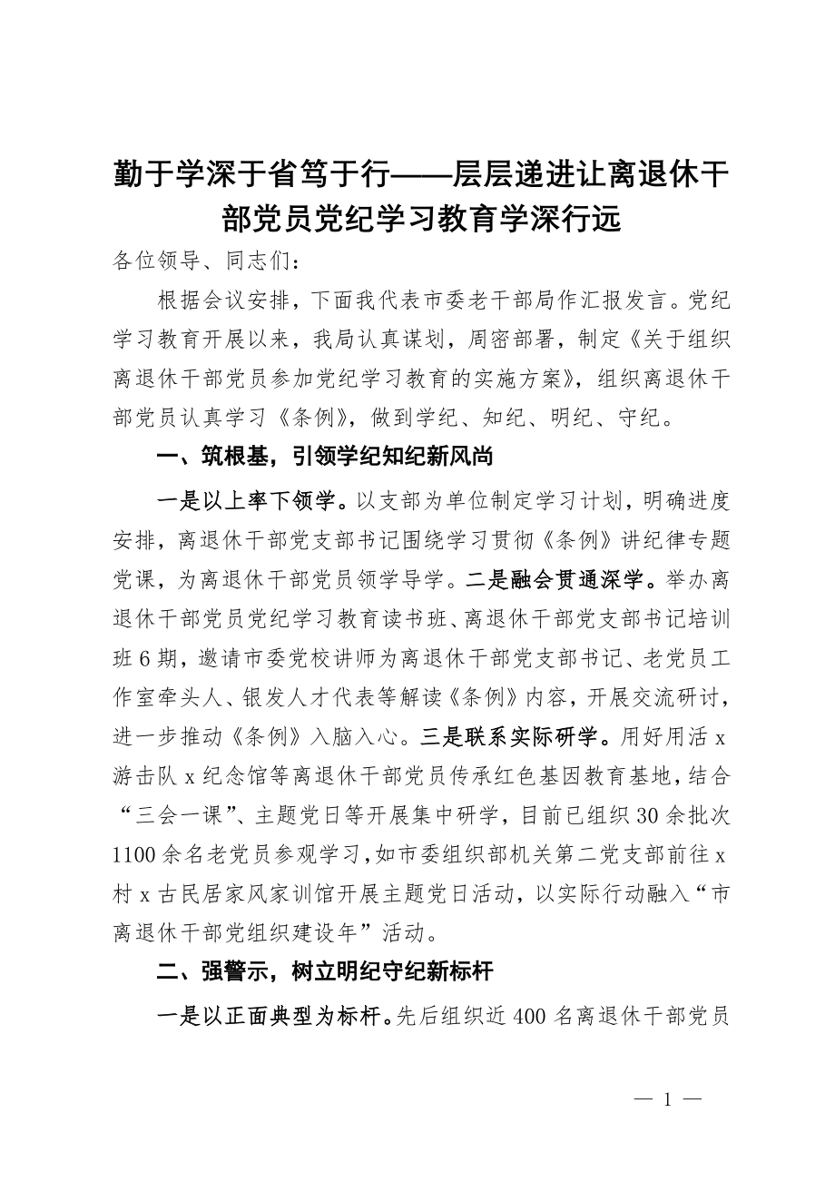 市委老干部局在全市党纪学习教育推进会上的交流发言_第1页