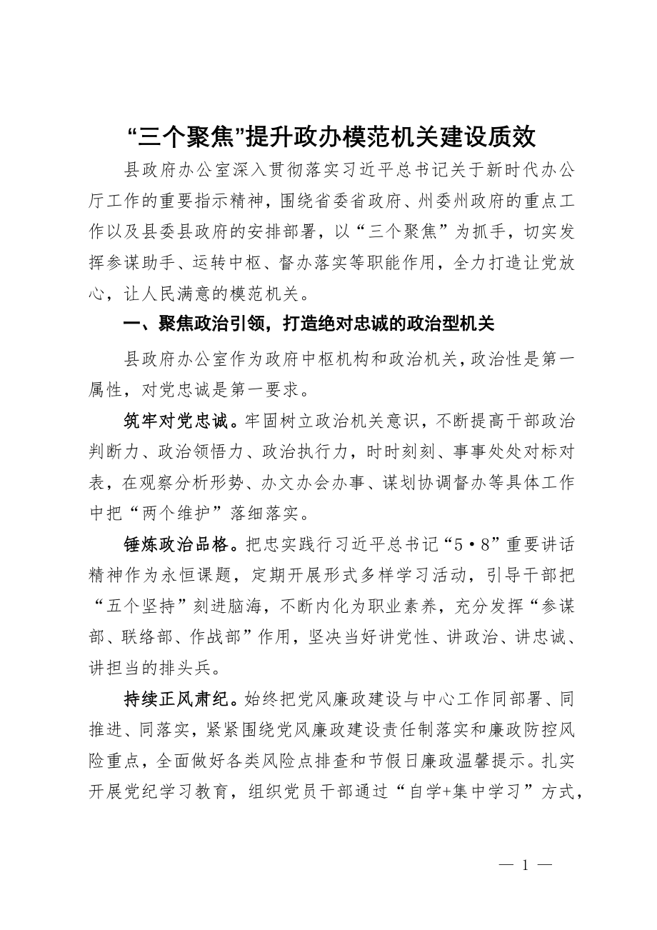 交流发言：“三个聚焦” 提升政办模范机关建设质效_第1页