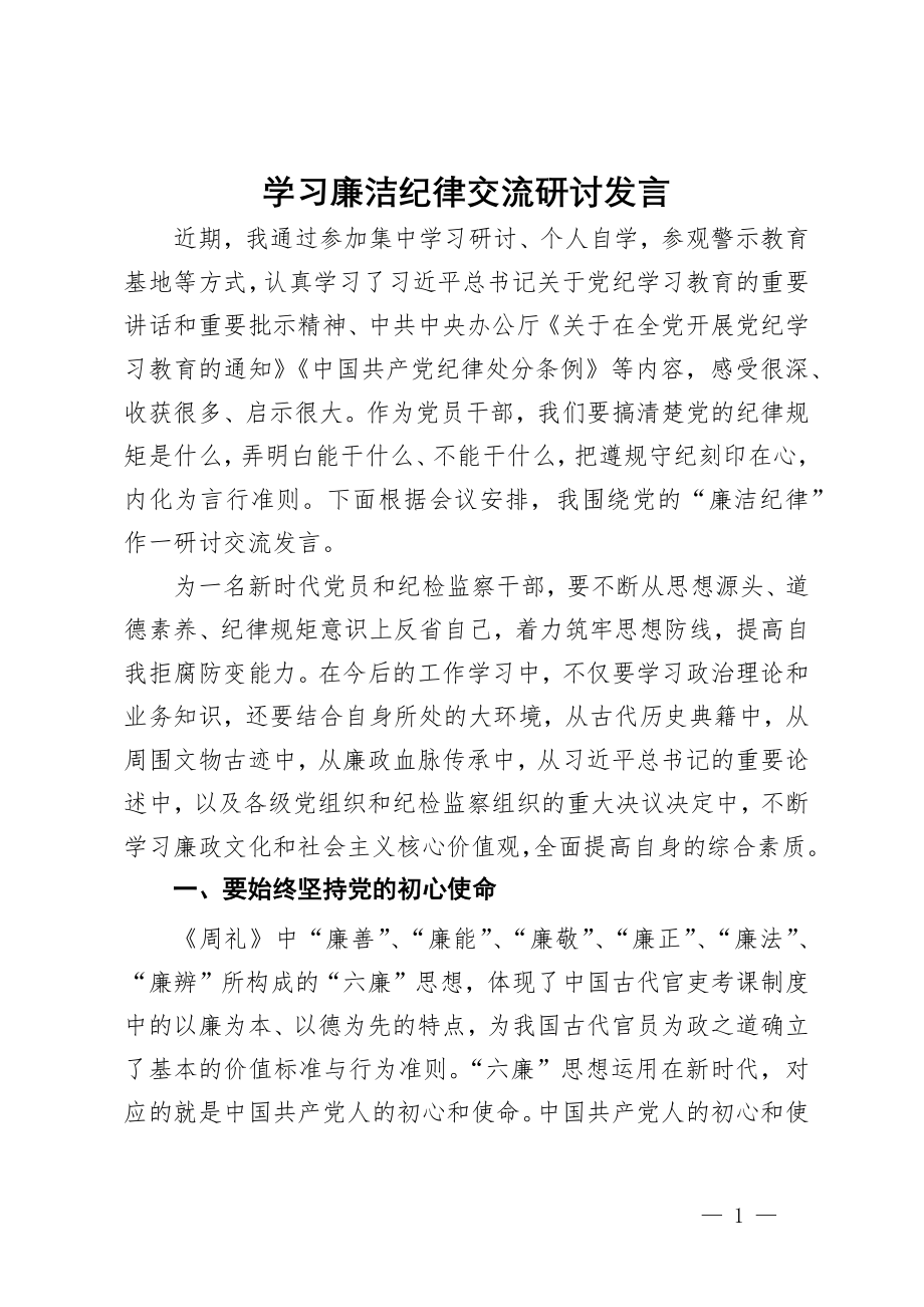 学习廉洁纪律交流研讨发言_第1页