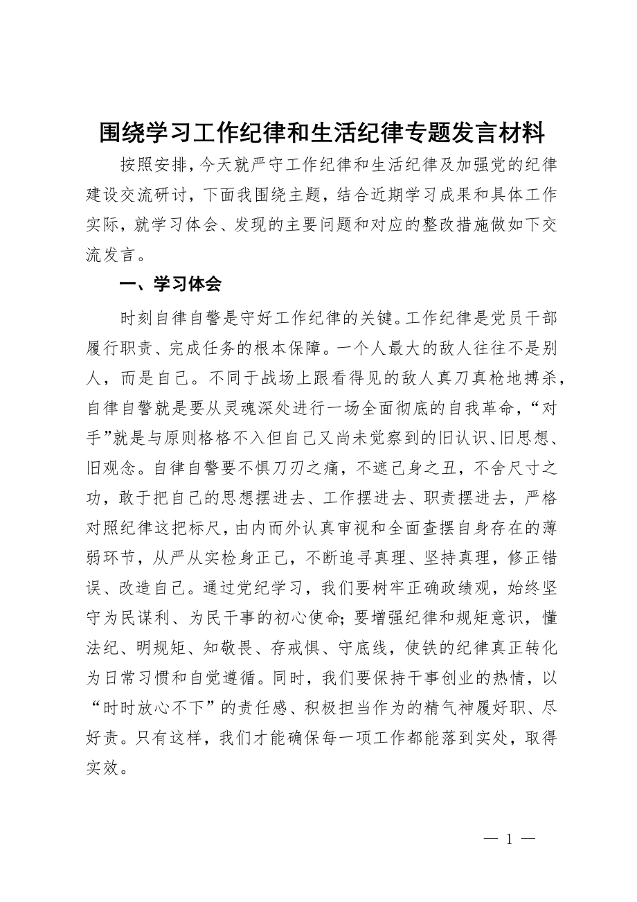 围绕学习工作纪律和生活纪律专题发言材料_第1页