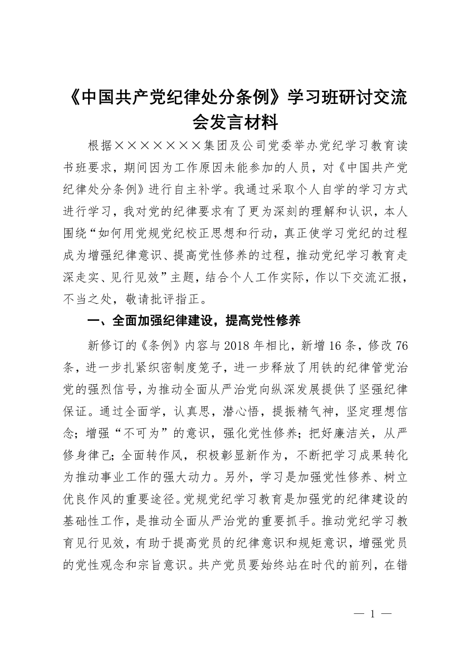 《中国共产党纪律处分条例》学习班研讨交流会发言材料_第1页