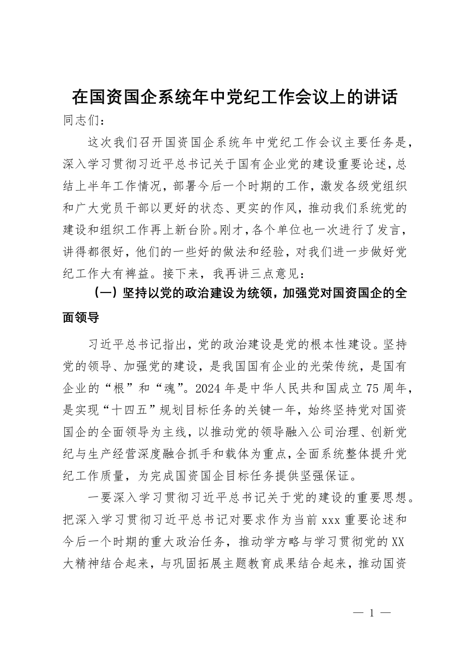 在国资国企系统年中党纪工作会议上的讲话_第1页