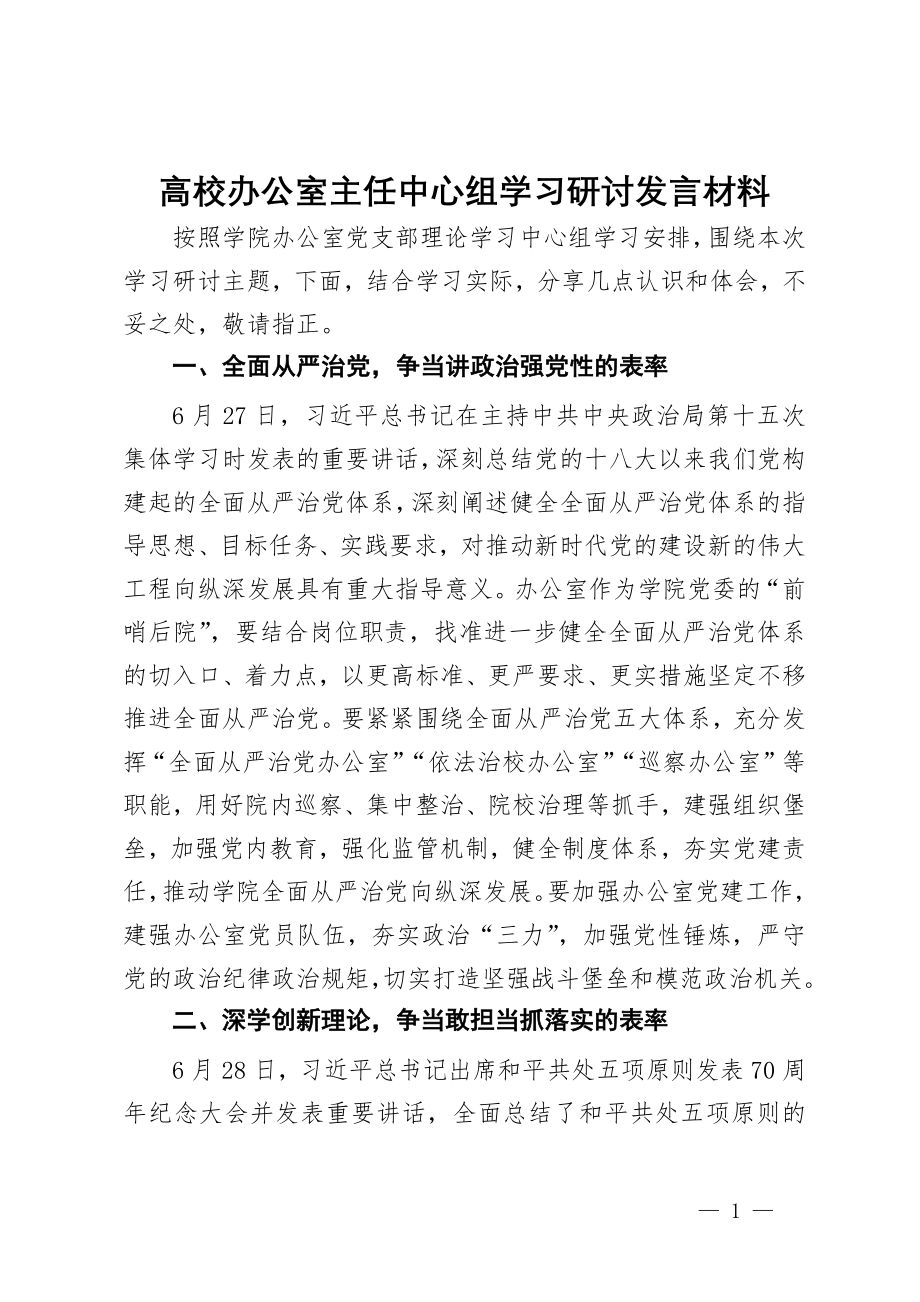 高校办公室主任中心组学习关于党纪的研讨发言材料_第1页