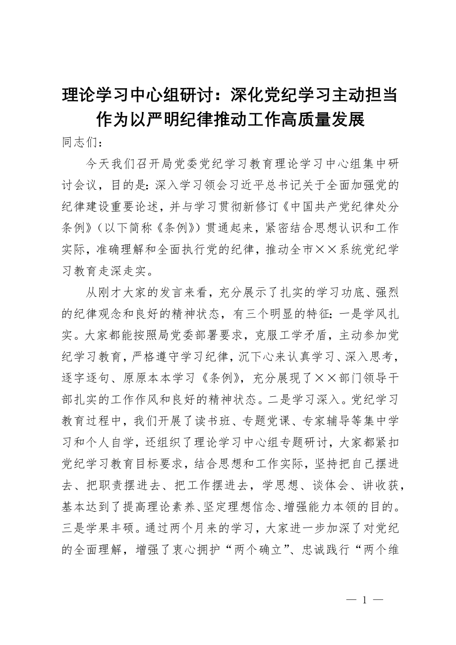 局党委书记在党纪学习理论学习中心组研讨会上的发言_第1页