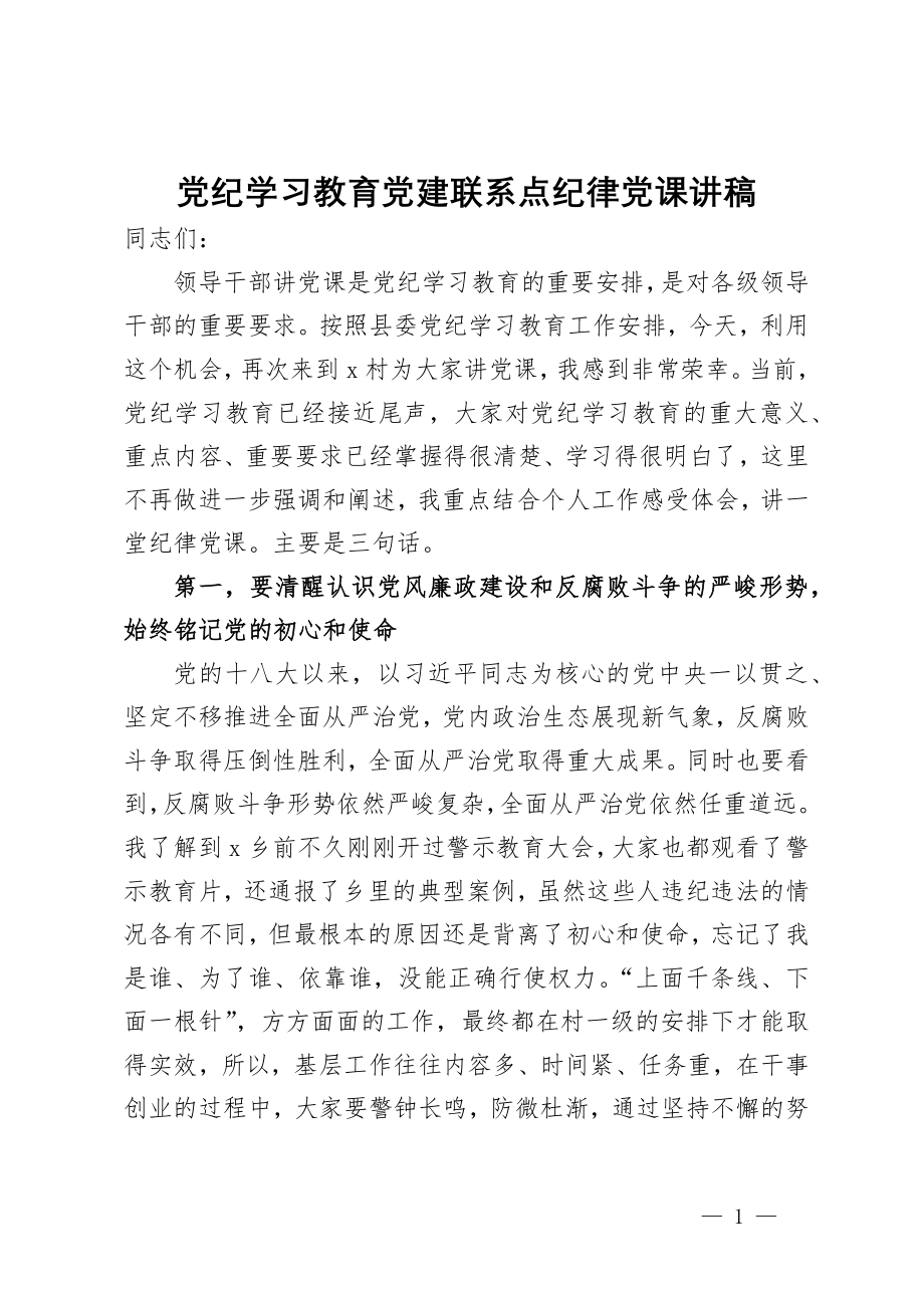 党纪学习教育党建联系点纪律党课讲稿_第1页