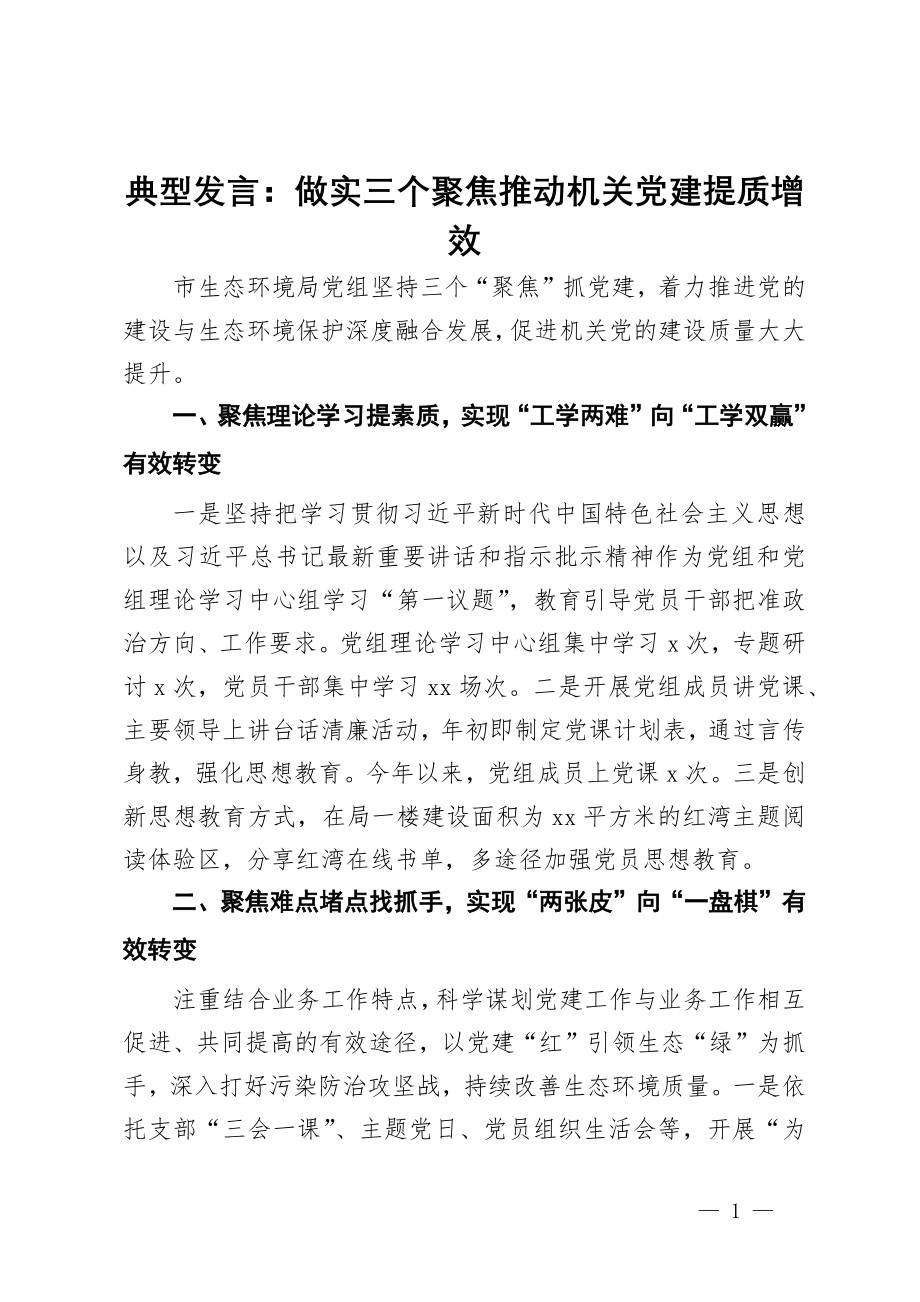 经验交流发言：做实三个聚焦推动机关党建提质增效_第1页